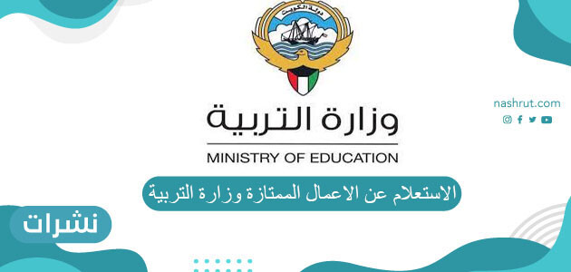 الاستعلام عن الاعمال الممتازة وزارة التربية