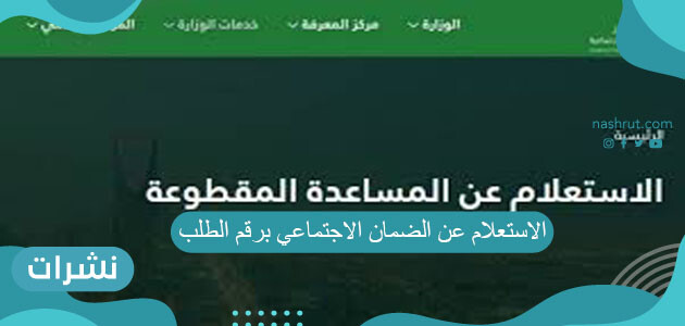 الاستعلام عن الضمان الاجتماعي برقم الطلب
