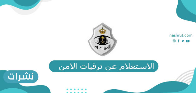 كيفية الاستعلام عن ترقيات الامن العام 2021