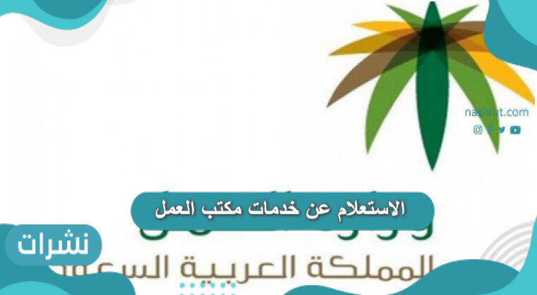 رابط الاستعلام عن خدمات مكتب العمل
