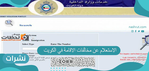 الاستعلام عن مخالفات الاقامة في الكويت للوافدين 2021