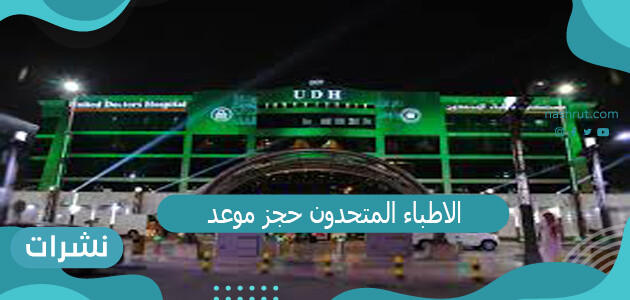 الاطباء المتحدون حجز موعد