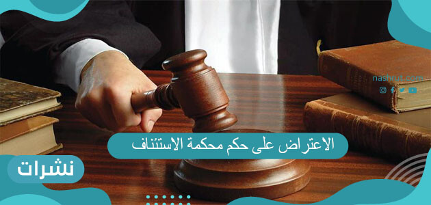 الاعتراض على حكم محكمة الاستئناف