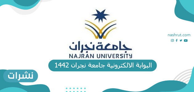 البوابة الالكترونية جامعة نجران 1442
