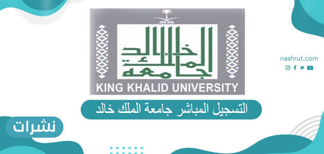 التسجيل المباشر جامعة الملك خالد البلاك بورد kku.edu.sa