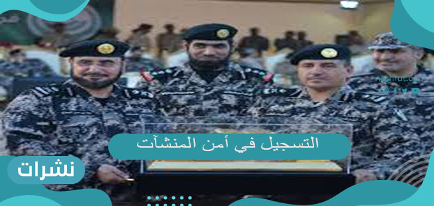 التسجيل في أمن المنشآت