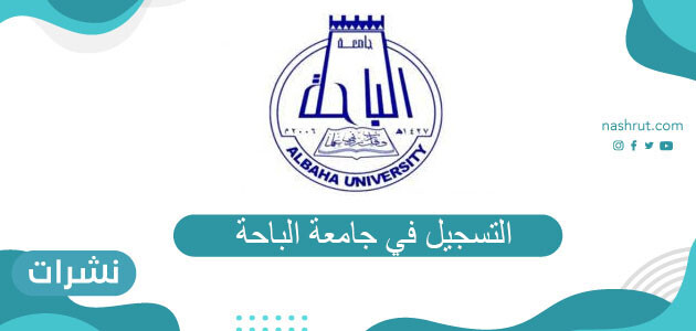التسجيل في جامعة الباحة