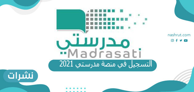 التسجيل في منصة مدرستي 2021