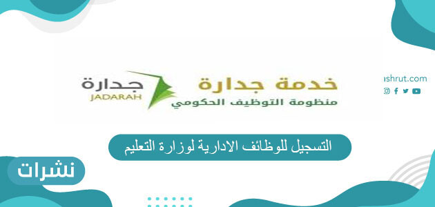 التسجيل للوظائف الادارية لوزارة التعليم عبر جدارة 2021