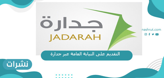التقديم على النيابة العامة عبر جدارة