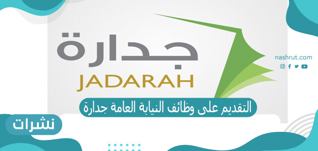 التقديم على وظائف النيابة العامة جدارة