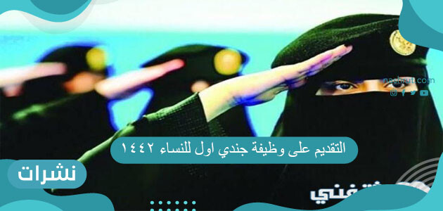 شروط وطريقة التقديم على وظيفة جندي اول للنساء 1442