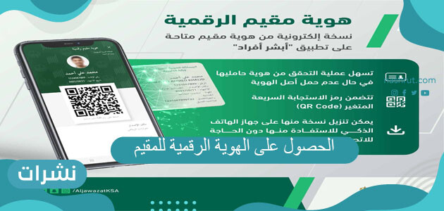 كيفية الحصول على الهوية الرقمية للمقيم 2021 وتفعيلها