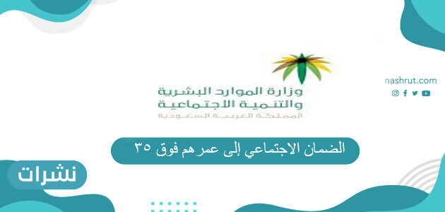 الضمان الاجتماعي إلى عمرهم فوق 35