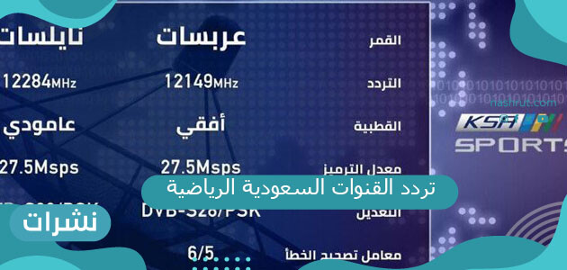 تردد قنوات السعودية الرياضية