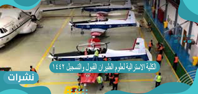 الكلية الاسترالية لعلوم الطيران القبول والتسجيل 1442
