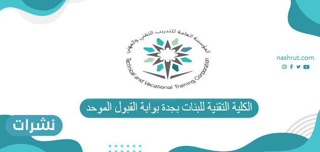 الكلية التقنية للبنات بجدة بوابة القبول الموحد
