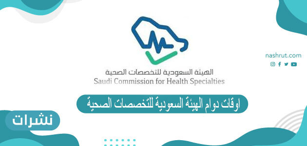 اوقات دوام الهيئة السعودية للتخصصات الصحية 2021