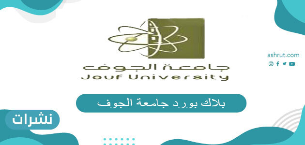 بلاك بورد جامعة الجوف