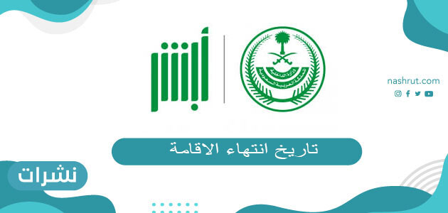 تاريخ انتهاء الاقامة .. متى تنتهي الإقامة وتحتاج تجديد؟