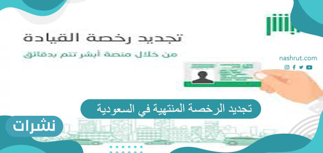 تجديد الرخصة المنتهية في السعودية