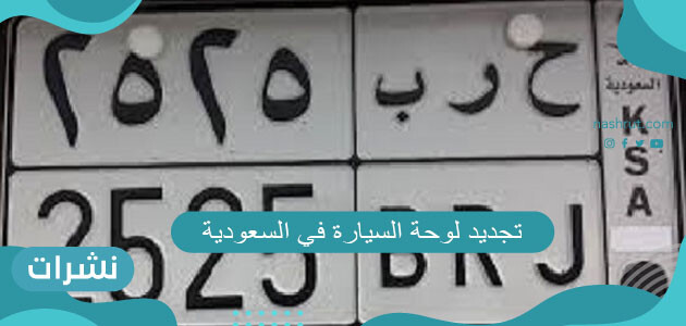 اجراءات وطريقة تجديد لوحة السيارة في السعودية 2021
