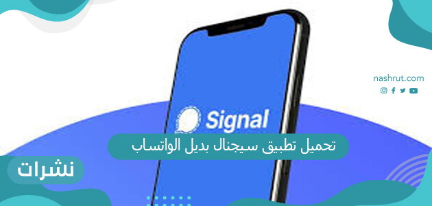 تحميل تطبيق سيجنال بديل الواتساب وطريقة استخدامه