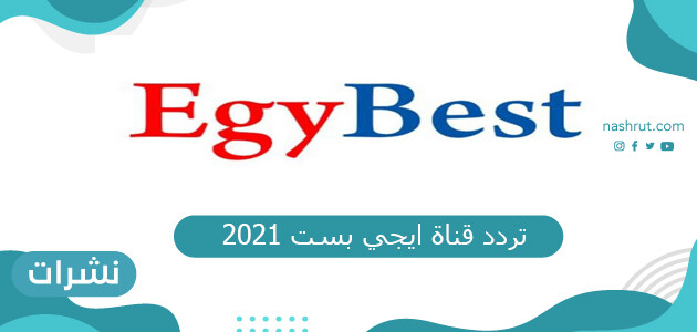 تردد قناة ايجي بست 2021 الجديد