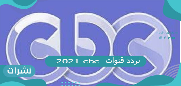 تردد قنوات cbc 2021