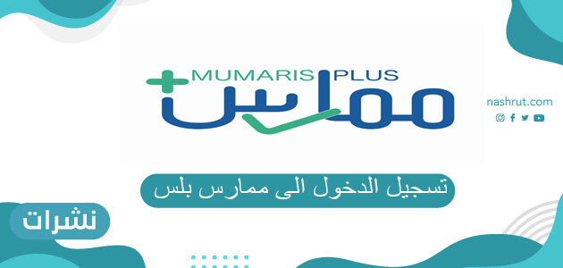 رابط تسجيل الدخول الى ممارس بلس portal.scfhs.org.sa
