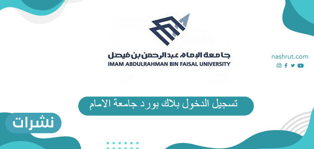 تسجيل الدخول بلاك بورد جامعة الدمام
