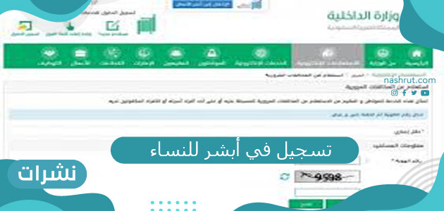 تسجيل في أبشر للنساء 2021