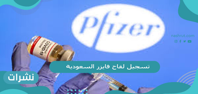 تسجيل لقاح فايزر السعوديةتسجيل لقاح فايزر السعودية