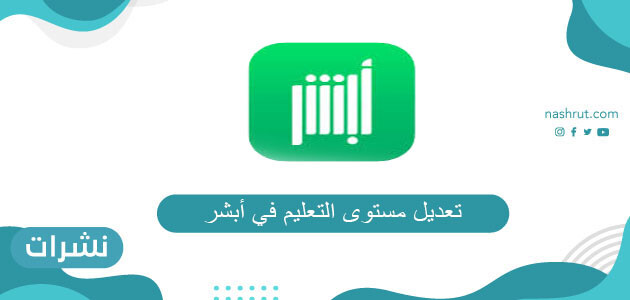 تعديل مستوى التعليم في أبشر