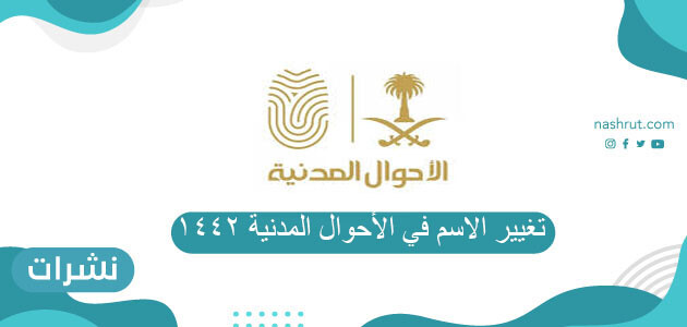 تغيير الاسم في الأحوال المدنية 1442