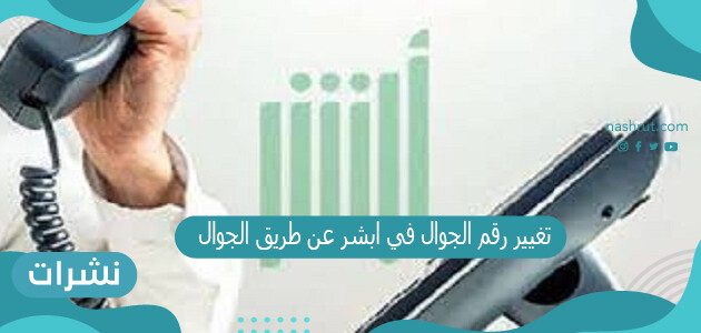 تغيير رقم الجوال في ابشر عن طريق الجوال