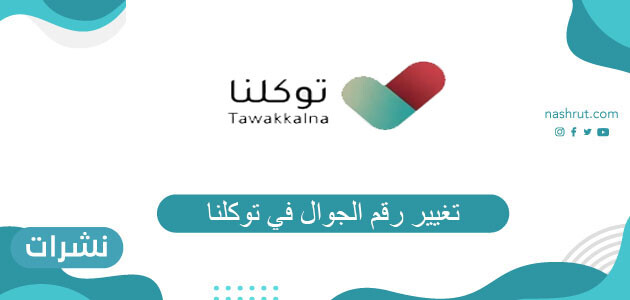 تغيير رقم الجوال في توكلنا