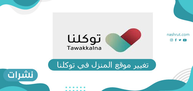 تغيير موقع المنزل في توكلنا