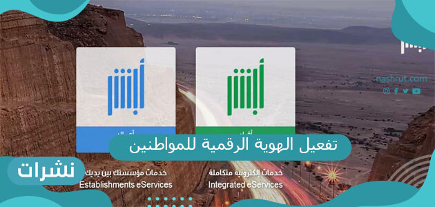 تفعيل الهوية الرقمية