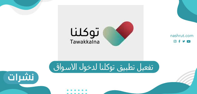 تفعيل تطبيق توكلنا لدخول الاسواق والمجمعات والمولات ورابط التطبيق المباشر