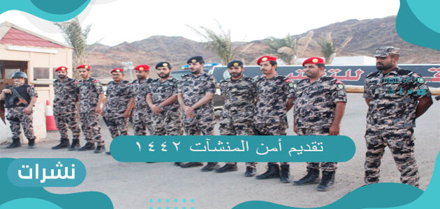 تقديم أمن المنشآت 1442