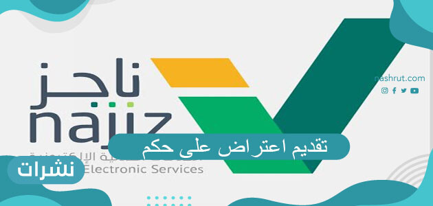 تقديم اعتراض على حكم