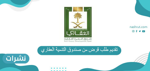 تقديم طلب قرض من صندوق التنمية العقاري