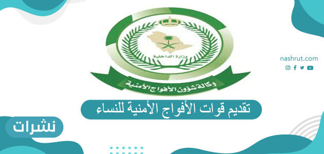 تقديم قوات الأفواج الأمنية للنساء