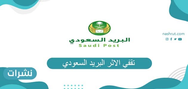 تقفي الاثر البريد السعودي