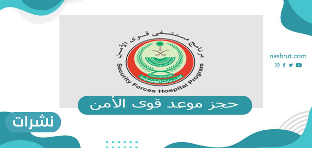 رابط حجز موعد قوى الأمن دون الذهاب للمستشفى عبر الموقع او التطبيق