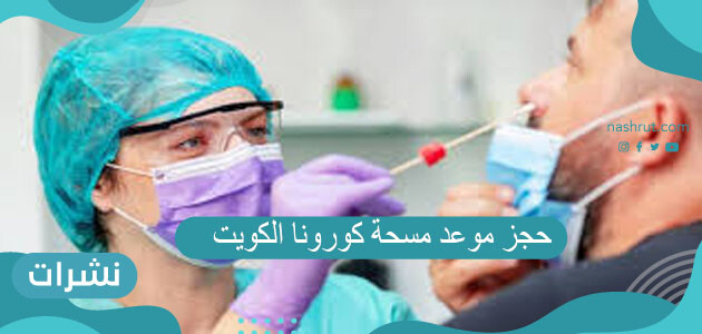 حجز موعد مسحة كورونا الكويت