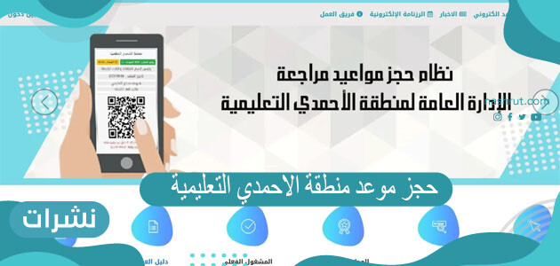 حجز موعد منطقة الاحمدي التعليمية