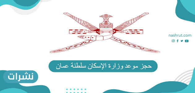 رابط حجز موعد وزارة الإسكان سلطنة عمان 2021