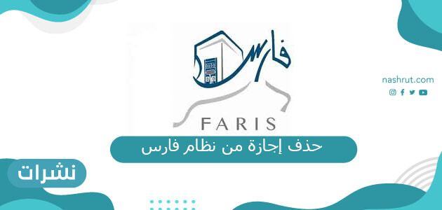 طريقة حذف إجازة من نظام فارس وطريقة تعديل طلب الاجازة